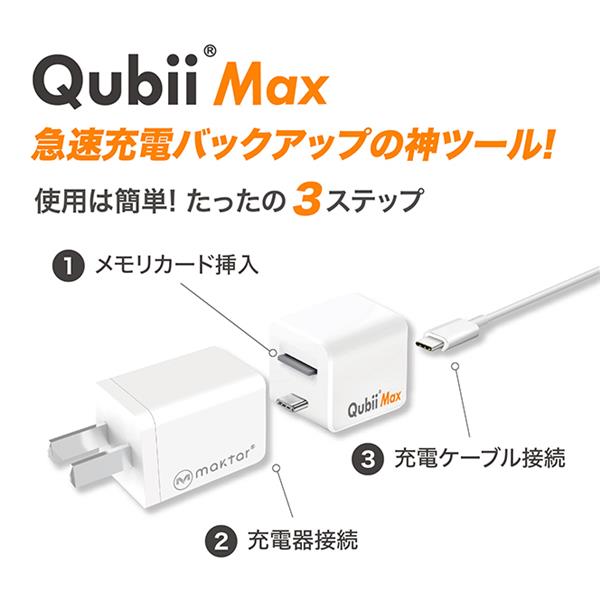Maktar Qubii Max USB-Aバックアップアダプタ MKPQMAW | ノジマオンライン