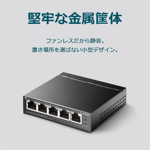 TPLink TL-SG1005P-JP 【数量限定特価】スイッチングハブ【 5ポート PoE+ スイッチ 4ポートPoE+ 各30Wまで  合計65W対応Giga】 | ノジマオンライン