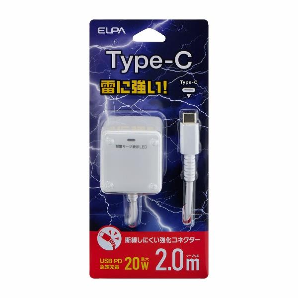 ELPA CHCR-SP20WH 耐雷USB充電器/PD20W/2m/ホワイト | ノジマ