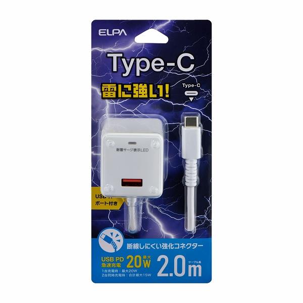 ELPA 耐雷USB充電器/PD20W/Aポート/2m/ホワイト CHCR-SPA20WH
