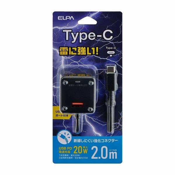 ELPA 耐雷USB充電器/PD20W/Aポート/2m/ブラック CHCR-SPA20BK | ノジマ
