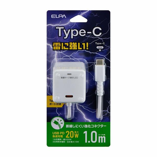 ELPA 耐雷USB充電器/PD20W/Cポート/1m/ホワイト CHCR-SPC10WH | ノジマ