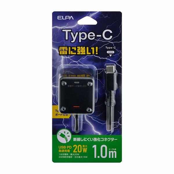 ELPA 耐雷USB充電器/PD20W/Cポート/1m/ブラック CHCR-SPC10BK | ノジマ