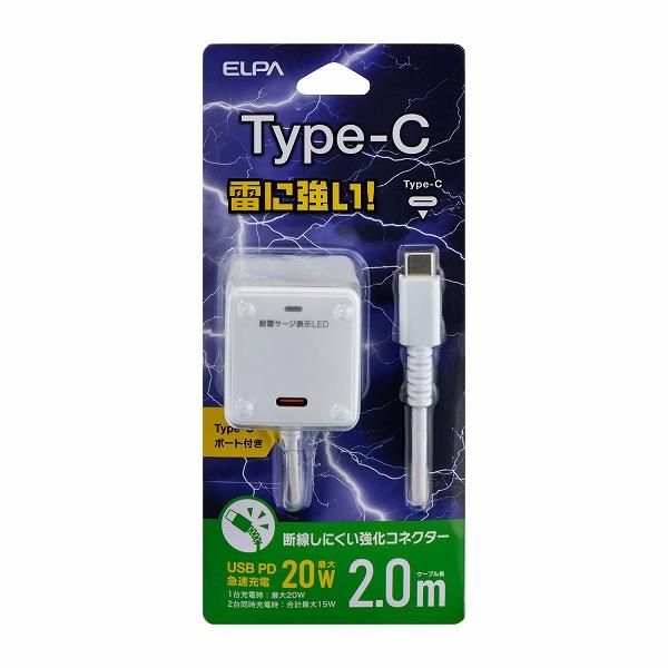 USB充電器 ELPA 耐雷USB充電器/PD20W/Cポート/2m/ホワイト CHCR-SPC20WH | ノジマ