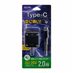 ELPA 耐雷USB充電器/PD20W/Cポート/2m/ブラック CHCR-SPC20BK | ノジマ