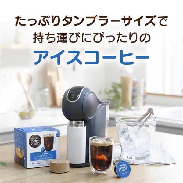 ネスレ ドルチェグスト ICED COFFEE ROAST XL(アイスコーヒーロースト