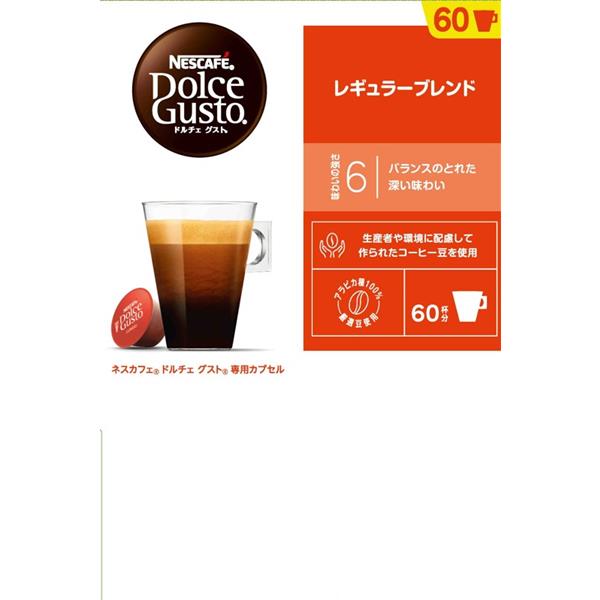 ネスレ ドルチェグストカプセル レギュラーブレンド【60p