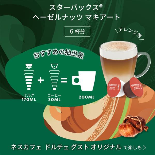 ネスレ日本 スターバックス ドルチェグスト専用カプセル