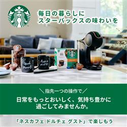 ネスレ日本 スターバックス ドルチェグスト専用カプセル ハウス