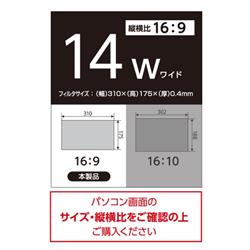 Digio2 PC用のぞき見防止フィルタ/14W(16:9) SF-NFLGPV140W | ノジマ