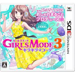 【3DS】 GIRLS MODE 3　キラキラ☆コーデ