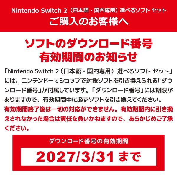 Nintendo Switch ソフト　専用出品 Switch2】 Nintendo Switch 2（日本語・国内専用） 選べるソフトセット