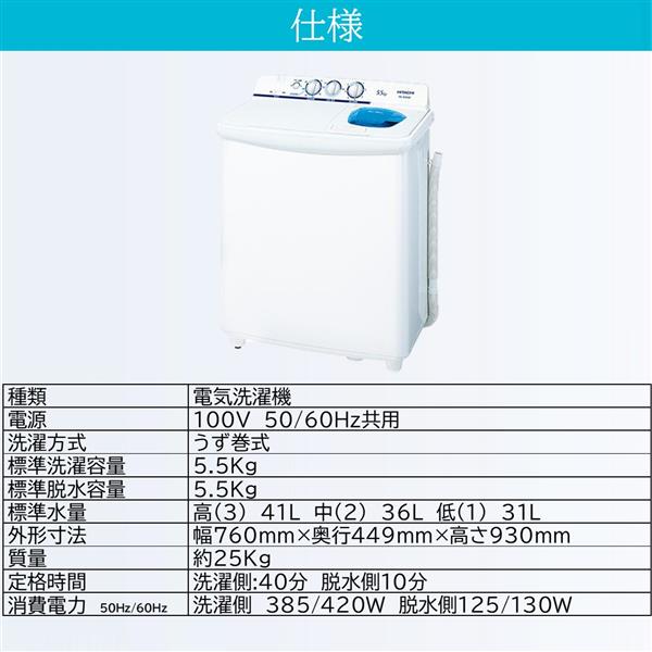 HITACHI PS-55AS2 二槽洗 青空【洗濯・脱水5.5kg/つけおきタイマー/お知らせブザー/ステンレス脱水槽/抗菌パルセーター】 |  ノジマオンライン