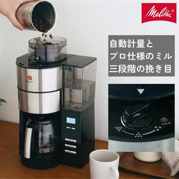 メリタ ミル付き全自動コーヒーメーカー 挽きたて&淹れたてコーヒーをもっと手軽に。メリタのミル付き全