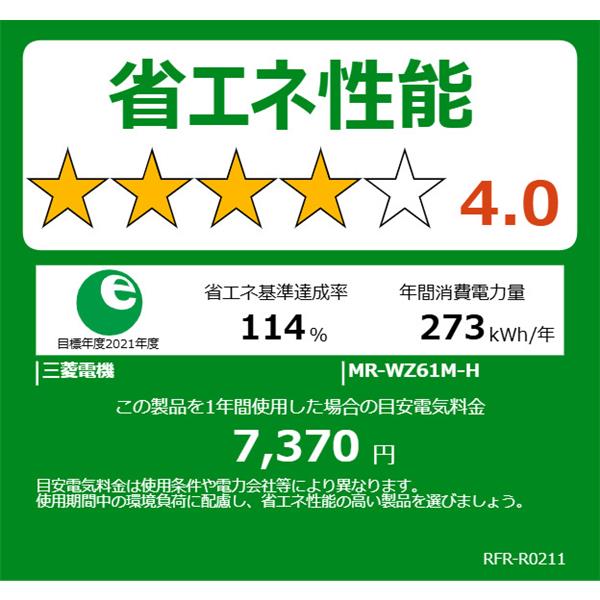 MITSUBISHI MR-WZ61M-H 冷蔵庫 6ドア 観音開き 608L グランド
