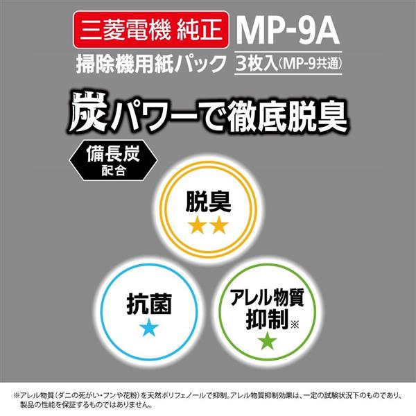 MITSUBISHI MP-9A 備長炭配合 炭紙パック 3枚入 | ノジマオンライン