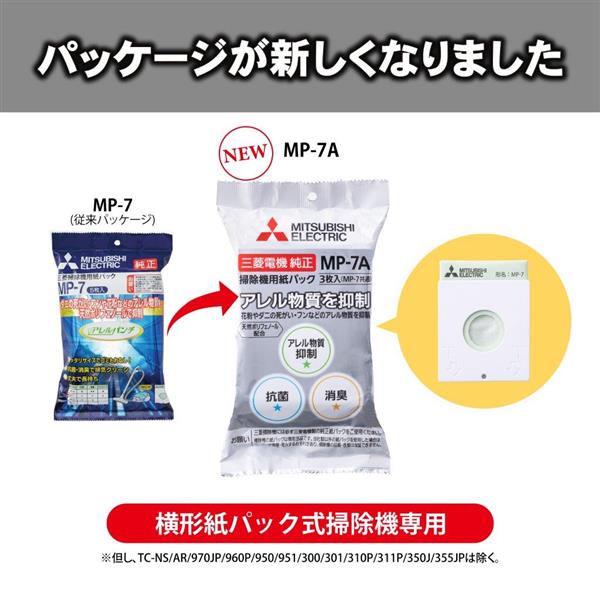 三菱 アレルパンチ抗菌消臭クリーン紙パック 3枚入 MP-7A | ノジマ