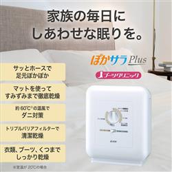 MITSUBISHI AD-PS70BB-W ふとん乾燥機 ぽかサラPlus ホワイト | ノジマ