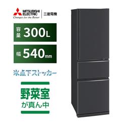 MITSUBISHI MR-CX30K-H 冷蔵庫 3ドア/右開き/300L/マットチャコール☆大型配送対象商品 | ノジマオンライン