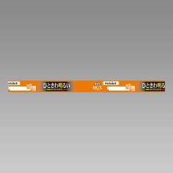 ホタルクス 3波長蛍光ランプ 【直管スタータ形/電球色/10W/ライフ