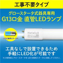 ﾎﾀﾙｸｽ 工事不要 直管蛍光ランプ10形相当(FL10相当) 屋内用 4.0W 昼白色