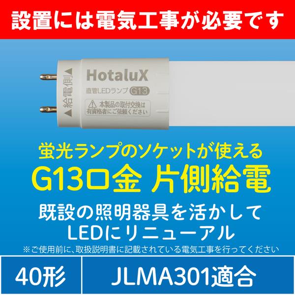 ホタルクス ホタルクス 片側給電 要工事 直管LEDランプ40形相当(FLR40