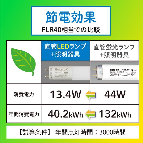 ホタルクス ホタルクス 片側給電 要工事 直管LEDランプ40形相当(FLR40