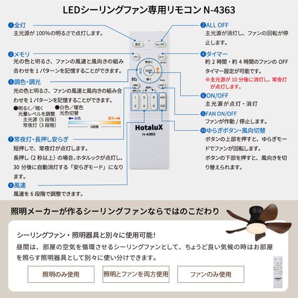 ホタルクス LEDシーリングファン 【～6畳/軽量・コンパクト/LED