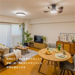 ホタルクス LEDシーリングファン 【～6畳/軽量・コンパクト/LED調色 