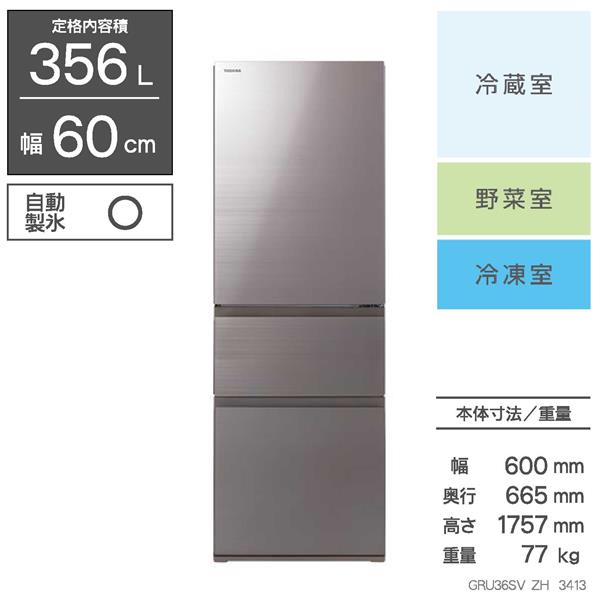 定価の88％ＯＦＦ 冷蔵庫 二人暮らし 356L 3ドア 右開き 東芝 GR-U36SV