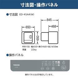 TOSHIBA 衣類乾燥機【4.5kg/ピュアホワイト】 ED-45A4-W | ノジマ