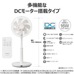 TOSHIBA リビング扇風機 DCモーター ホワイト TF30DL29 | ノジマオンライン