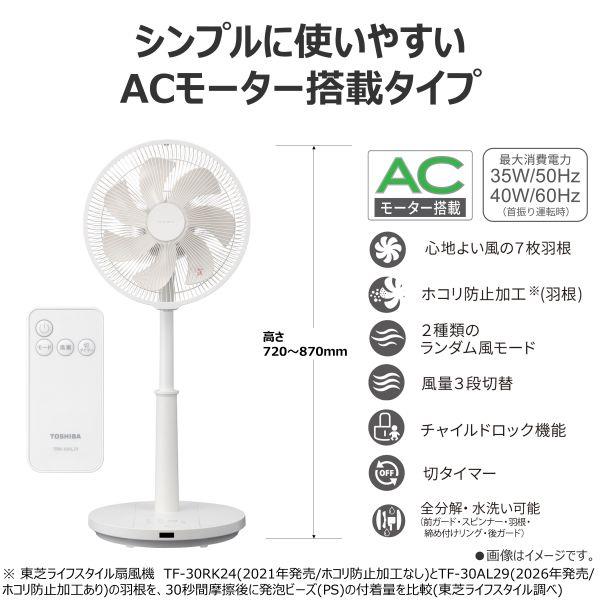 TOSHIBA リビング扇風機 ACモーター ホワイト TF30AL29 | ノジマオンライン