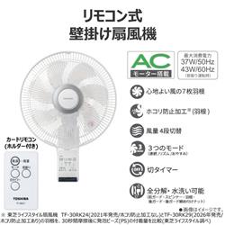 TOSHIBA 壁掛扇風機 ACモーター ホワイト TF30RK29 | ノジマオンライン
