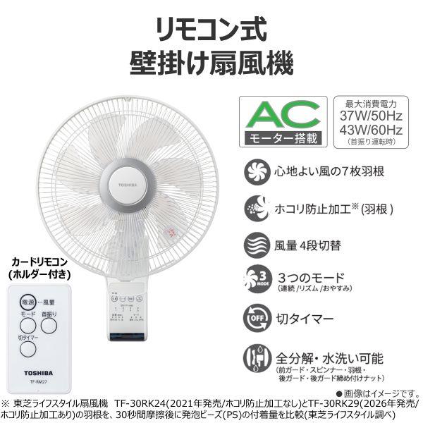 TOSHIBA 壁掛扇風機 ACモーター ホワイト TF30RK29 | ノジマオンライン