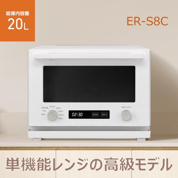 TOSHIBA 単機能レンジ[20L/ワイド＆フラット庫内/ホワイト] ER-S8C-W