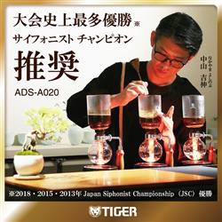 TIGER ADS-A020 コーヒーメーカー【Siphonysta（サイフォニスタ）/浸漬 