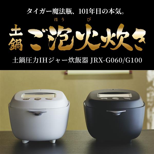 TIGER JRX-G060KG 土鍋圧力IH炊飯器 ご泡火炊き 3.5合 エボニーブラック | ノジマオンライン