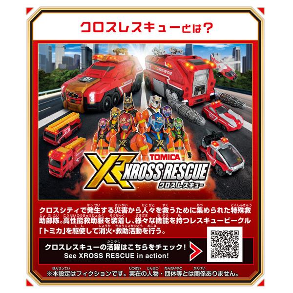 トミカ クロスレスキュー クロスレスキュー タイガーチーム トミカ