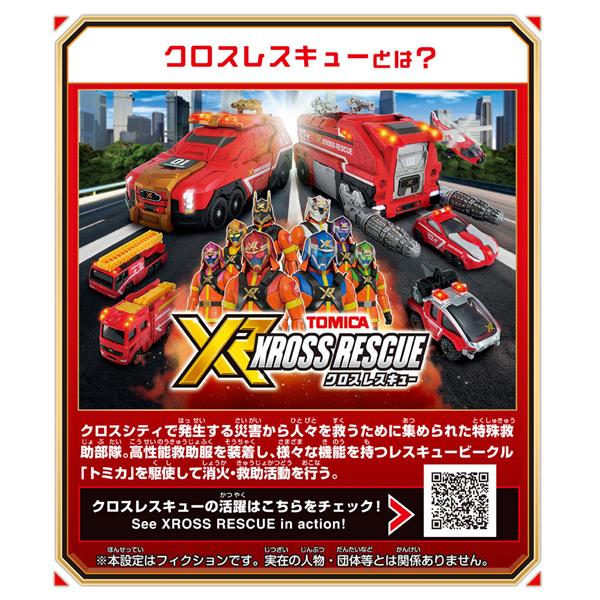 トミカ クロスレスキュー クロスレスキュードラゴン＆タイガー DX
