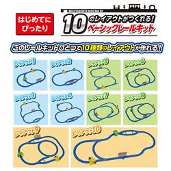 プラレール　10のレイアウトがつくれる！ベーシックレールキット