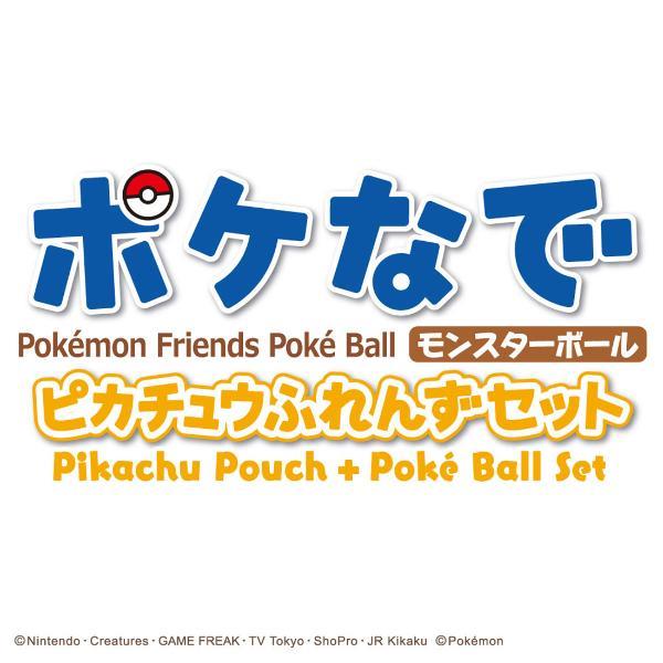 ポケモン ポケなで モンスターボール ピカチュウふれんずセット