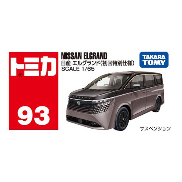 トミカ No.93 日産 エルグランド（初回特別仕様） | ノジマオンライン