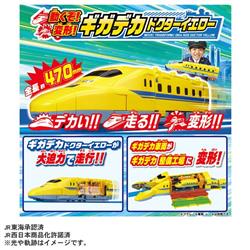 動くぞ！変形！ギガデカドクターイエロー | ノジマオンライン