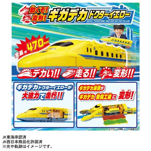 動くぞ！変形！ギガデカドクターイエロー | ノジマオンライン
