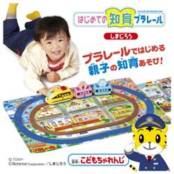 プラレール はじめての知育プラレール しまじろう
