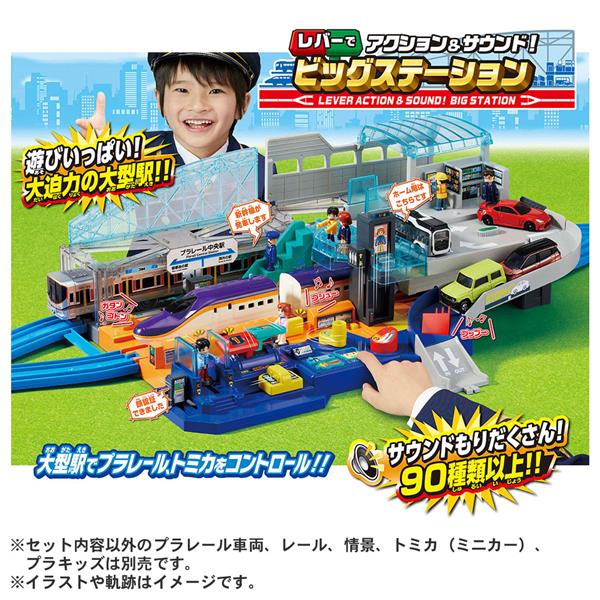 TAKARATOMY - プラレール レバーでアクション&サウンド!ビッグステーション | ノジマオンライン