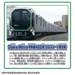 プラレール S-37 Osaka Metro中央線400系(クロスシート車仕様)