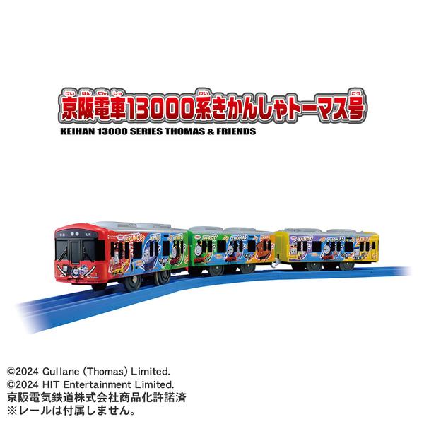 TAKARATOMY - プラレール S-59 京阪電車13000系きかんしゃトーマス号 | ノジマオンライン