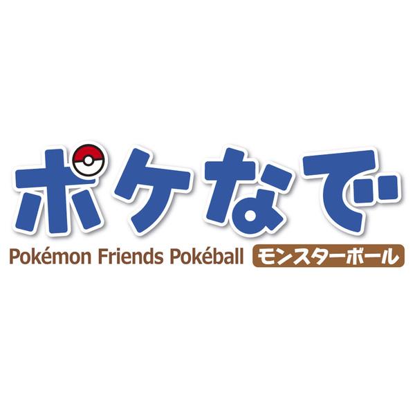 ポケモン ポケなで モンスターボール | ノジマオンライン